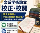 モニター価格　文系学術論文の校正・校閲を承ります 博士号を持つプロの文筆家・校正者が丁寧に対応いたします イメージ1