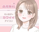 商用無料♡ふんわり可愛い♡好印象アイコン描きます 清潔感のある可愛らしさでお仕事用にも◎SNSブログココナラに イメージ1