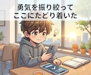 チャット☘ひきこもりのあなたへ心理師が寄り添います 生きづらい/自信がない/孤独/将来不安/勇気が出ない/怖い イメージ8