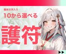 １名限定☆選べる龍体文字入り【護符】つくり届けます 出会い：美容：願望成就：恋愛運：金運：集客：厄除け：繊細さん イメージ1