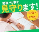 元教員のオンライン自習室☆勉強・仕事を見守ります 集中環境を作り出す！勉強・仕事を見守って欲しい方にぴったり☆ イメージ1