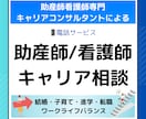 看護師助産師専門キャリア相談します キャリアコンサルタントによる転職・職場のご相談 イメージ1
