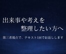 第三者視点で、出来事と考えを整理します ───状況を客観的に見直したいときに イメージ1