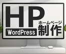 プロのデザイナーがワードプレスでサイト制作します 初心者でも安心★しっかりヒアリングし希望のHPを納品します！ イメージ1