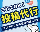 魅力的な投稿を作成代行！SNS投稿サポートします 手間を省いて、効果的なSNS投稿をサポート！プロ品質をご提供 イメージ1