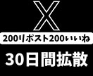 1か月毎日ツイート200RT200いいね拡散します Twitter（X）インプレッションUP！アクティブ日本人 イメージ1