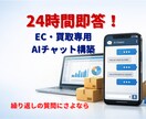 24時間即答　EC・買取特化AIチャット構築します 繰返しの質問をAIが24時間即答　現EC担当者が実務を自動化 イメージ1