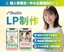 Studioで成果に繋がる高品質なLPを制作します デザイン〜実装まで一気通貫で対応！内部SEO・スマホ対応可◎ イメージ1