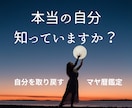 自分迷子を卒業☆隠れた才能を発見する鑑定をします 才能開花のスイッチを押すお手伝い☆自分の中のお宝探し鑑定 イメージ1