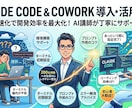Claude Code導入支援します Claude CodeやCoworkの導入・活用をプロが支援 イメージ1