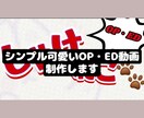 シンプル可愛いOD・ED作ります 駆け出しのYoutuberさんいかがですか? イメージ1