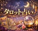 タロットカードであなたを占います 今年の運勢などを占ってみませんか 恋愛・人間関係など イメージ1