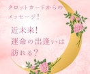 近未来、新たな出会いはあるかどうか鑑定します 桜が開花する様に運命の出会いは訪れる？カードが示す運命は！ イメージ1