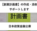 創業計画書【日本政策金融公庫】の作成お手伝いします 作成・添削を丁寧にサポートします イメージ1