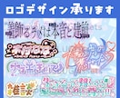 最安値！目を惹く商用可ロゴ制作いたします かわいい・かっこいいロゴデザインお作りさせてください！ イメージ1