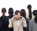 職場の人間関係に関する悩み相談に乗ります 職場になじめない、いじめにあっている、人間関係が苦痛など、、 イメージ1