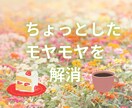 悩みが深くなる前に「ぱぱっとテキスト」お送りします ☆ 不安に押しつぶされそうな時、少しでも心が軽くりますように イメージ2