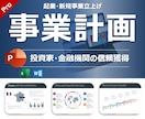 事業計画資料(PPT/Excel)作成を代行します ベンチャーキャピタル出身者。スタートアップ・増資・融資に対応 イメージ1