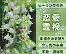 霊視で秘められた本音を探りメッセージをお伝えします 生年月日不要。相手の気持ち・関係・不倫・複雑愛・復縁など イメージ1