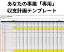あなたの事業「専用」の収支計画書テンプレ作成します 5年分の記入例データ付きで、作成の手間と時間を大幅に節約 イメージ1