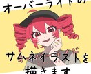 オーバーライドのサムネイラストを描きます 有償オプションで表情や手の差分、ミニキャラ付けます イメージ1