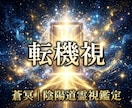 陰陽道×霊視で転職・仕事の転機と進む道を視ます 今の仕事に迷うあなたへ。霊視で本来の道を視ます イメージ1
