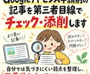 アドセンス審査前の記事を添削・チェックします 検索意図・見出し・独自性・有用性まで確認し、弱い部分を改善 イメージ1