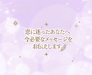 恋に迷ったあなたへ　今必要なメッセージお伝えします 今の気持ちとこれからを読み解きます。 イメージ1