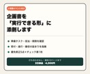 小規模イベント企画書を実行できる形に添削します 準備漏れ・役割・当日の詰まりを現場目線で整理します イメージ1