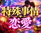 直念透視！その【特殊事情】恋愛の行く末を透視します その、＜特殊事情・恋愛＞の本当の真実・・・！？ イメージ1