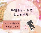 1時間☆集中してあなたとお話します LINE感覚でチャットでお喋り／友達みたいにお気軽に♩*゜ イメージ1