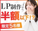 モニター価格でLP制作します 限定5名様(10月末まで)｜初めての方も安心 イメージ1