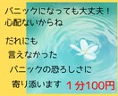 パニックで苦しい！助けて！気が狂う！寄り添います 過呼吸/絶望/焦り/心配/悪夢/ソワソワ/発作など イメージ1