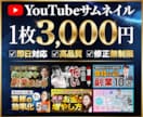 クリックされるYouTubeサムネイル作ります 【クリックされる】【目に止まる】サムネの共通点知ってます イメージ1