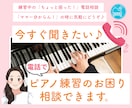 今すぐ聞きたい♪ピアノ練習のお困り相談できます 講師側も【ピアノの前に座って、ピアノ演奏解説しながら】対応 イメージ1