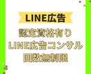 認定資格保有！LINE広告のご相談お答えします アカウント開設、配信構造、運用方法などご相談承ります。 イメージ1