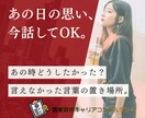 過去の後悔や言えなかった本音、丸ごと聴き整理します あの時本当は、どうしたかった？あの時の自分を癒しにいこう。 イメージ1