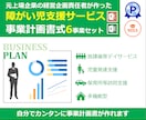 障害児支援の事業計画書式！6事業セット販売します 児童発達支援・放課後等デイサービス・多機能型の全てに対応！ イメージ1