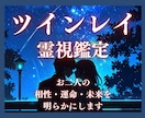 究極【ツインレイ霊視】お二人の魂の繋がりを占います サイレント期間・再会・相性・運命・未来を明らかにする本格鑑定 イメージ1