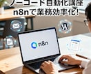AI自動化ツールを自作！n8n活用方法を解説します 初心者・非エンジニアでも今日から自動化できる！ イメージ1