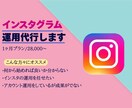 プロにお任せ！Instagram 運用代行します 丸投げ運用OK！SNS実績あるチームが対応します イメージ1