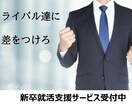学生向！ES作成・添削、面接アドバイスします 現役採用担当者が本音でアドバイスします！ イメージ1