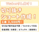 Vtuber向け✨切り抜きショート動画作ります 切り抜き箇所お任せOK！視聴者目線で切り抜きます。横型も対応 イメージ1