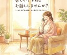 苦しいですね。お話ししませんか？寄り添います いつでもどんな時でもお待ちしてます。安心してください◎ イメージ1