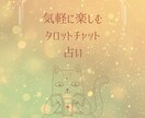 チャットでタロット占いします お仕事・恋愛・家族関係などチャットで30分間お話し伺います！ イメージ5