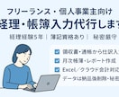 フリーランス・個人事業主の帳簿入力を代行します 仕訳入力や月次帳簿を作成クラウド会計やExcelにも対応可能 イメージ1