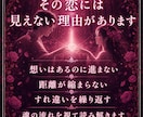 恋愛鑑定｜恋愛運と二人の縁の流れを霊視します 苦しい恋愛、もうやめませんか？霊脈霊視・波動術で導きます イメージ3