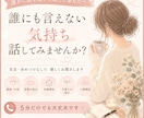 誰にも言えない悩みやモヤモヤ、優しくお聞きします 否定・決めつけなし。友達に話すように安心してお話しください イメージ1