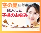 子供の巣立ち☘️寂しいお気持ちお聞きします 悲しい/希望が持てない/心配/連絡がない/お聞かせ下さい イメージ1