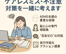 ADHD会社員のケアレスミス脱却をサポートします ＼ADHD会社員特化！“ケアレスミス多発”から脱却サポート／ イメージ1